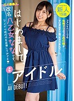 新人19歳 はじめまして、改名八乙女ななです。本物アイドルAV DEBUT！ ファンイベントでも接触ナシだったあの娘がチ○ポはすぐ触っちゃうなんて…！！！