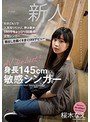身長145cm敏感シンガー 引きこもりで人見知りだけど、夢は歌手！SNSでちょっぴり話題の女性シンガー顔出し志願イキまくりAVデビュー 桜木なえ