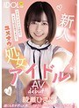 新人ユメオウ処女アイドルAVdebut!! 綾瀬ひまり