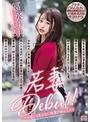 若妻Debut!〜お金じゃ買えない快楽が欲しくて〜 冨永美月