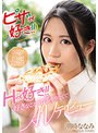 ピザが好き！！Hが好き！好きなこと全部やりたくてAVデビュー 潮崎ななみ