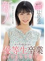 新人 20歳 今日から私はAV女優。エッチが好きだから優等生卒業 AV DEBUT!! 辻真希