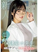 新人 都内N区の公立中学校に勤務する現役保健室の先生 大槻ゆりか（21）決意のAVデビュー （BOD）