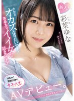 MIFD-529 新人！みんなのオカズになりたいです！等身大の’イイ女’が詰まってる！168cm！関西出身の女子大生AVデビュー。 彩葉ゆな