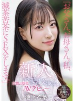 「お父さん、お母さん。私、滅茶苦茶にSEXをします。」仕草も笑顔も美しい本物お嬢様がガチハメ初絶頂のAVデビュー 池上乙葉 （BOD）
