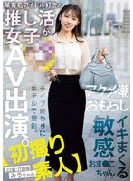 Reducing Mosaic MIFD-563 【初撮り素人】某有名アイドル好きの推し活女子がAV出演。ライブ終わりにホテルで撮影。アクメ潮おもらしイキまくる敏感おま●こちゃん。 22歳・介護職 みうちゃん 天音美羽