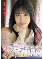 [FHD/SD] MIFD-570 「お父さんお母さん、私、妊娠しちゃうかも」本物お嬢様の危険日に初ナマ中出し3本番SPECIAL 池上乙葉