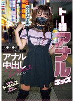 [FHD-SD]MIFD-579 トー横アナルキッズ大●保●園立ちんぼドM女子、アナル中出しデビュー リアルトー横キッズデビュードキュメント