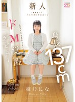 「気持ちいい、イジメを教えてください」 身長137cm令和のミニマム性欲モンスターがドM覚醒デビュー 姫乃にな （BOD）