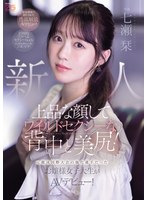 新人 上品な顔してワイルドセクシーな背中と美尻！元競泳国際大会の強化選手だったお嬢様女子大生がAVデビュー！ 七瀬栞 （BOD）のサムネイル画像