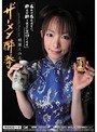 ザーメン酔拳 桃瀬えみる