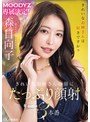 MOODYZ専属決定！きれいなお姉さんの顔にたっぷり顔射3本番 森日向子