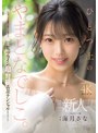 新人 ひとつ上のやまとなでしこ。No.1ラウンジ嬢 海月さなAVデビュー