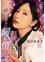 パート先で見つけたうんと年下の男のコを甘やかし美魔女の接吻レクチャーで私好みに飼い慣らす 佐々木あき （BOD）