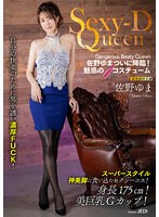 Sexy-D Queen 佐野ゆま （DOD）のサムネイル画像