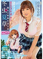 MIMK-065 Cordyceps Summer Grass – Summer That Is Clamoring With Close Friend’s Sister ~ Oguri Naka