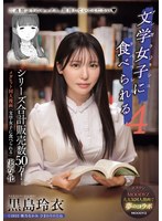 Reducing Mosaic MIMK-215 シリーズ合計販売数50万！メガヒット同人漫画「文学女子に食べられる」実写化 文学女子に食べられる4 黒島玲衣