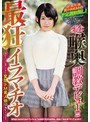完全喉奥調教デビュー！！！最狂イラマチオに憧れて自ら応募してきた変態ドM素人娘ゆきちゃん（仮名）