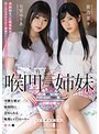 喉凹姉妹 七宮ゆりあ 前乃菜々