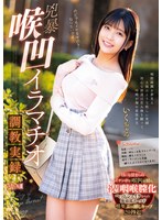 MISM-323 兇暴喉凹イラマチオ調教実録 いくちゃん