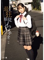 Reducing Mosaic MISM-331 迷い込んだ未成熟。最狂服従イラマチオ マホ