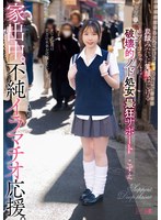 MISM-334 家出中。不純イラマチオ応援。炭酸みたいに笑顔はじけるカワイコちゃんに破壊的ノド処女最狂サポート こずえ