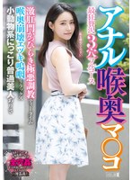 MISM-356 アナル喉奥マ○コ最狂贅沢3穴フルコース 激肛門かっぴらき極悪調教ティータイム喉奥崩壊エヅキ嗚咽リラックス小動物系にっこり普通美人 ありさ