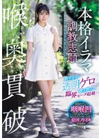 喉奥貫破 本格イラマ調教志願 爽やかに透明ゲロ撒き散らし臨界ピーク超越 スレンダー現役女子大生しゅうかさん