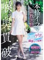 喉奥貫破 本格イラマ調教志願 爽やかに透明ゲロ撒き散らし臨界ピーク超越 スレンダー現役女子大生しゅうかさん