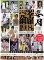 下半期全作品完全網羅 19タイトル8時間 2013年7月〜2013年12月 作品集