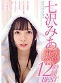七沢みあ1年分！大放出！12時間BEST