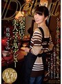 喫茶店の美人ママがAVデビュー 佐原ことみ （DOD）