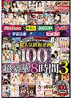 KMPが誇る厳選企画総ざらいベスト第三弾！！超人気鉄板企画100タイトル超豪華8時間3 （DOD）