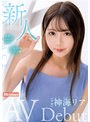 新人 神海リア AV Debut （DOD）