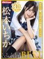 松本いちかSUPER COMPLETE BEST （DOD）