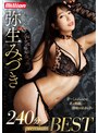 抱かれ心地ナンバーワン痴女 弥生みづき 240分 Premium BEST