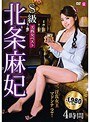 S級美熟女ベスト 北条麻妃 4時間 淫乱女王マドンナ2！