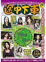 ぶらり途中下車 山手沿線内で味わうちょいワケありな絶品美人妻29人