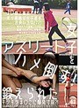 アスリート女子をハメ倒す!鍛えられたキツキツま○こに爆発寸前?!
