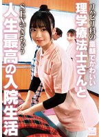 [FHD/SD] MMGH-009 リハビリ科の童顔でかわいい理学療法士さんとSEXできちゃう人生最高の入院生活