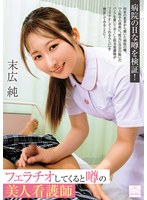 フェラチオしてくると噂の美人看護師 末広純