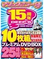 ディープス&マジックミラー号15周年記念 10枚組25時間!! プレミアムDVDBOX