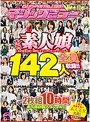 素人ナンパAV No.1宣言!2018年3月〜8月にマジックミラーでナンパした本物素人娘 総勢142人を全員収録!!二度と出会えない素人美女名鑑!2枚組10時間 永久保存版スペシャル!!