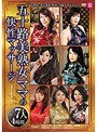 五十路美熟女ママの快性マッサージ 7人4時間 （DOD）