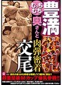 むっちむち豊満爆乳奥さんと肉弾密着交尾