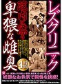 レズクリニック院内に漂う卑猥な雌臭4時間