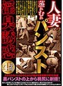 人妻蒸れむれパンスト淫臭誘惑4時間