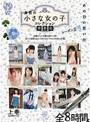 あの日の思い出 身長の小さな女の子 コレクション発表会 シーズン2 上巻 小さい女の子16人