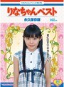 りなちゃんベスト