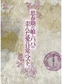 ママは知らない…思春期の娘とパパの歪んだ愛の日常ベスト。